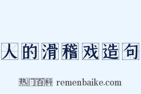 人的滑稽戏造句是什么意思的图片